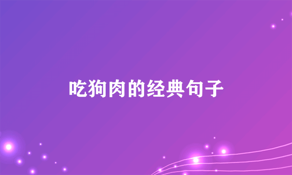 吃狗肉的经典句子