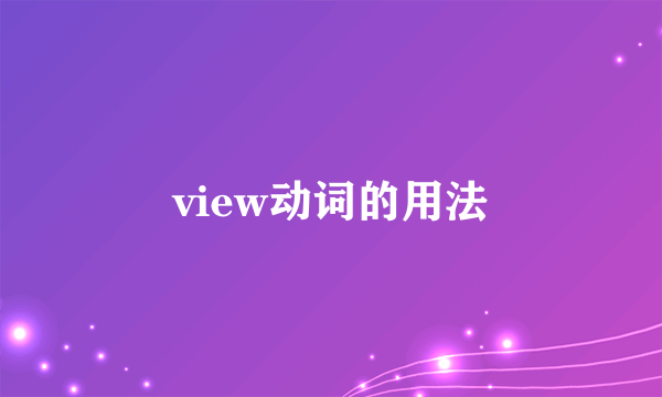 view动词的用法