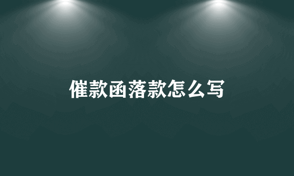 催款函落款怎么写