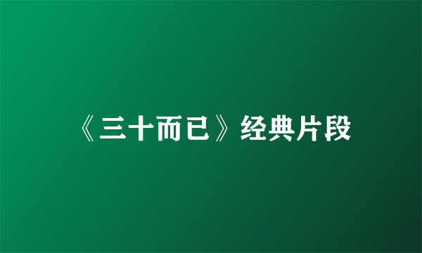 《三十而已》经典片段