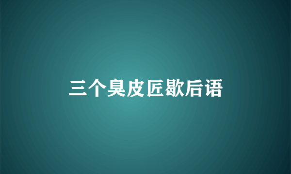 三个臭皮匠歇后语