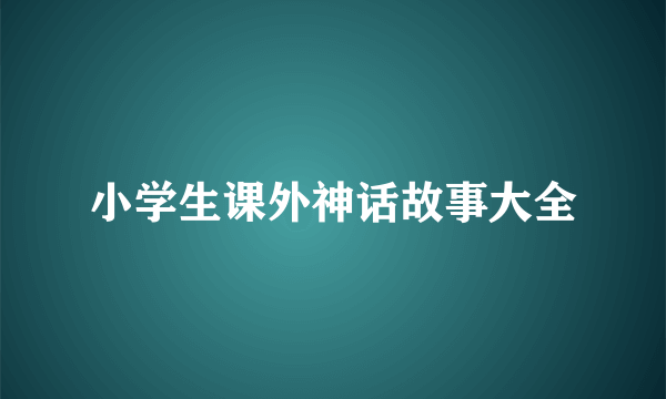 小学生课外神话故事大全