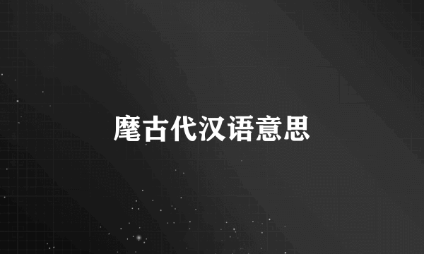 麾古代汉语意思