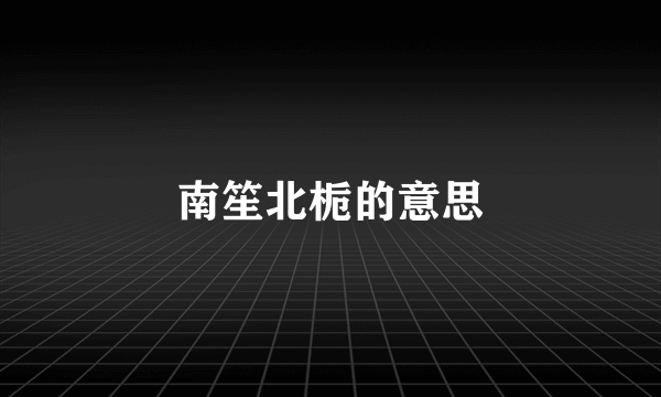南笙北栀的意思