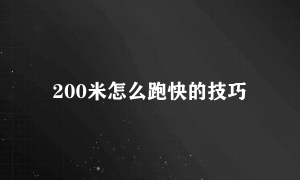 200米怎么跑快的技巧
