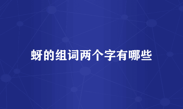 蚜的组词两个字有哪些
