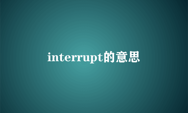 interrupt的意思