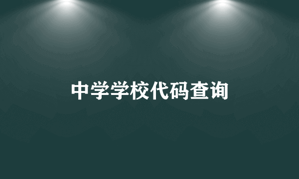 中学学校代码查询