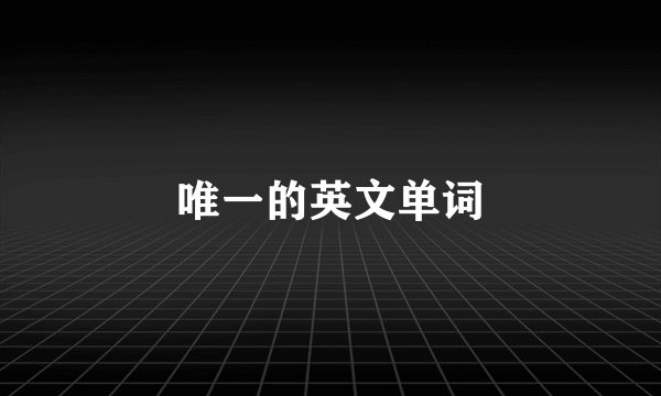唯一的英文单词