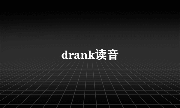 drank读音