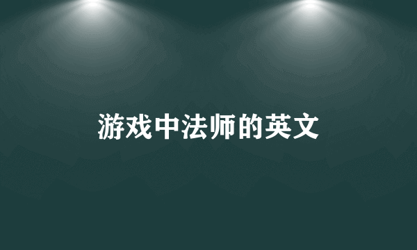 游戏中法师的英文