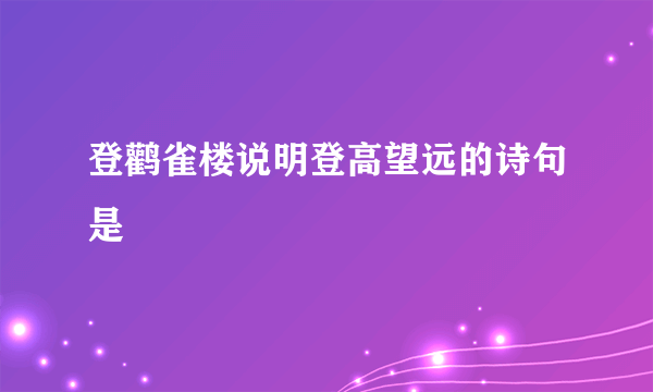 登鹳雀楼说明登高望远的诗句是