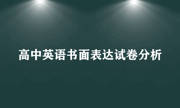 高中英语书面表达试卷分析