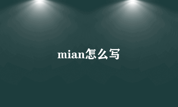 mian怎么写
