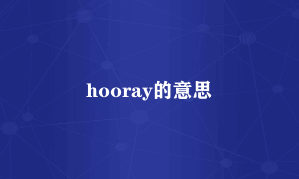 hooray的意思