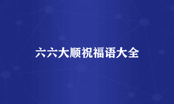 六六大顺祝福语大全