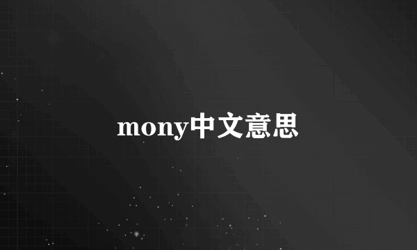 mony中文意思