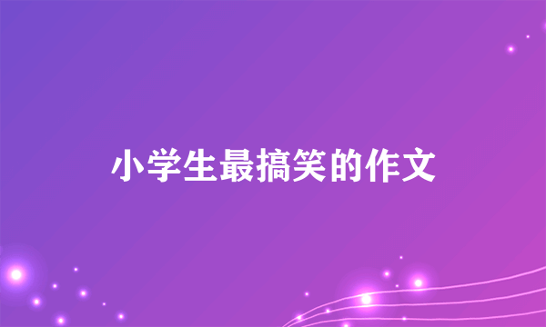 小学生最搞笑的作文