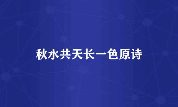秋水共天长一色原诗