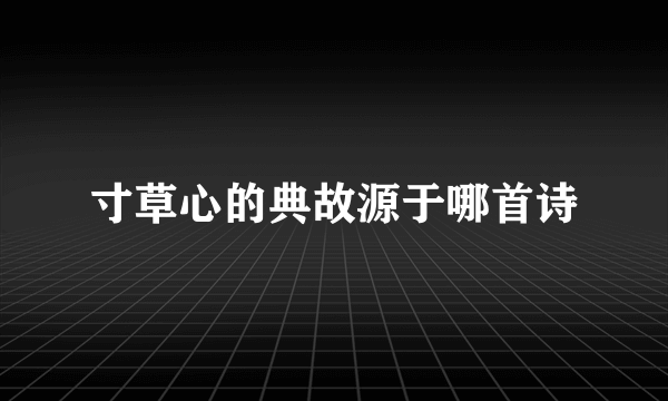 寸草心的典故源于哪首诗