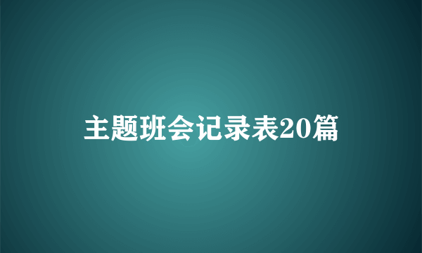主题班会记录表20篇