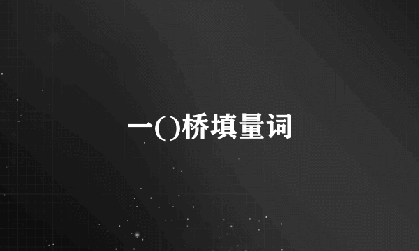 一()桥填量词