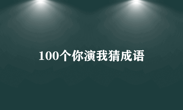 100个你演我猜成语