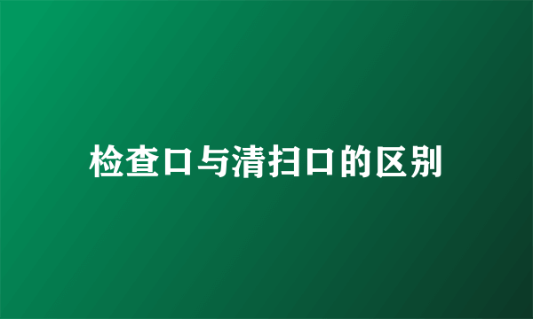 检查口与清扫口的区别