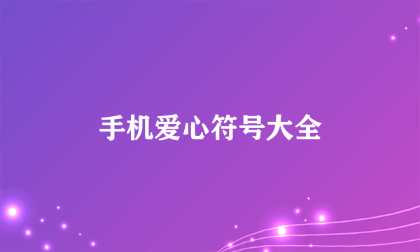 手机爱心符号大全