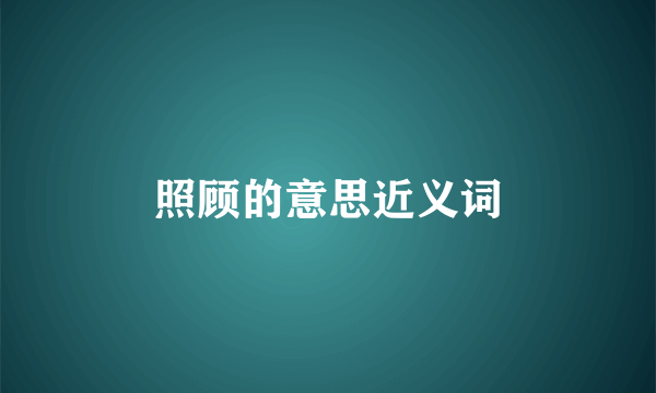 照顾的意思近义词