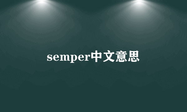 semper中文意思