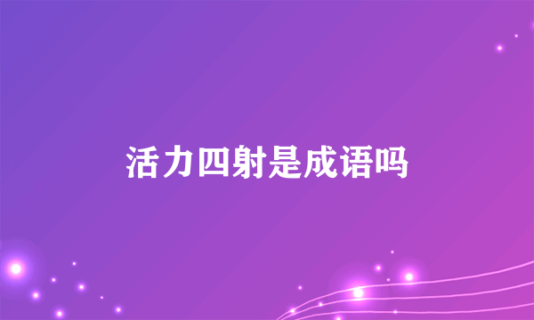 活力四射是成语吗