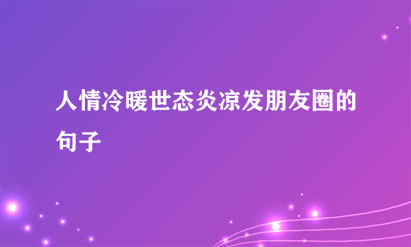 人情冷暖世态炎凉发朋友圈的句子