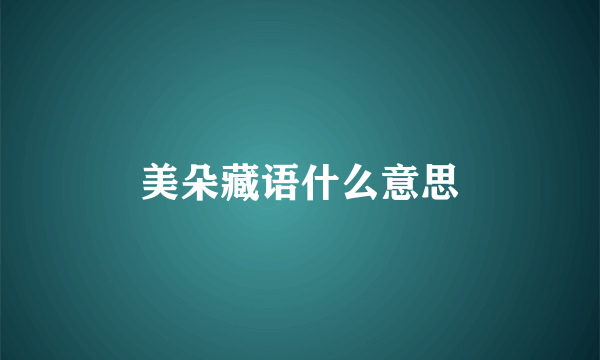 美朵藏语什么意思