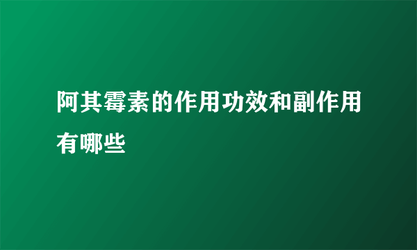 阿其霉素的作用功效和副作用有哪些