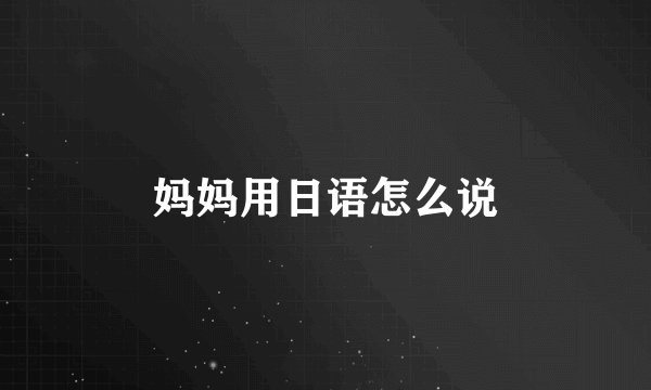 妈妈用日语怎么说