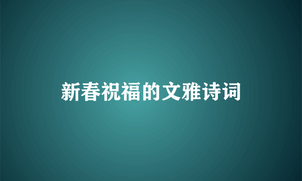 新春祝福的文雅诗词
