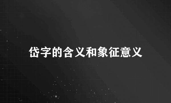 岱字的含义和象征意义