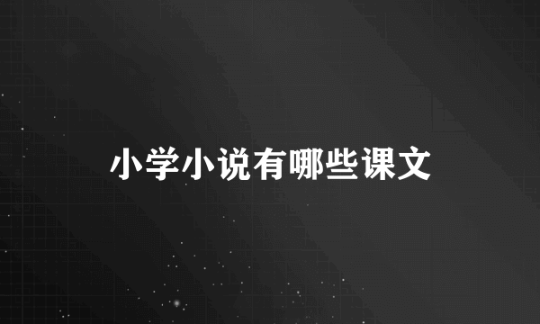 小学小说有哪些课文