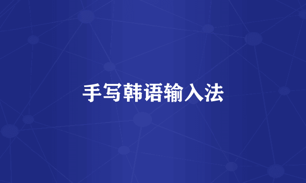 手写韩语输入法