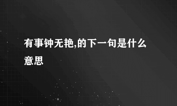 有事钟无艳,的下一句是什么意思