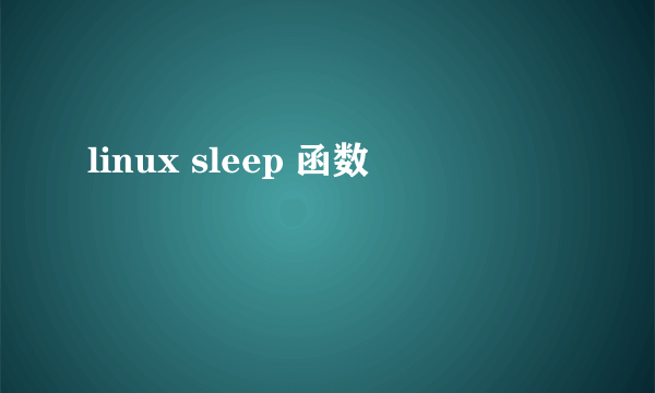 linux sleep 函数