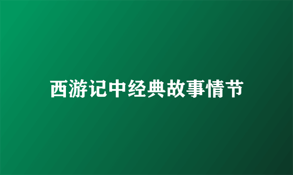 西游记中经典故事情节