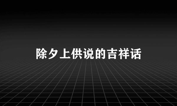 除夕上供说的吉祥话