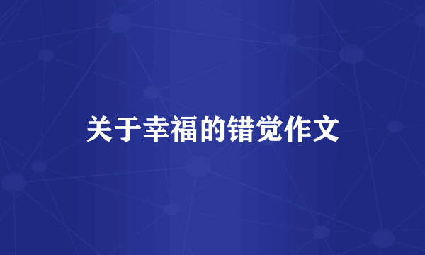 关于幸福的错觉作文