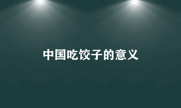 中国吃饺子的意义