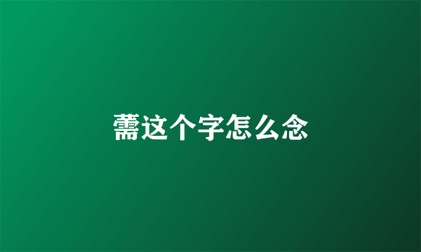 薷这个字怎么念