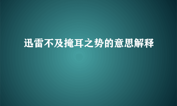 迅雷不及掩耳之势的意思解释