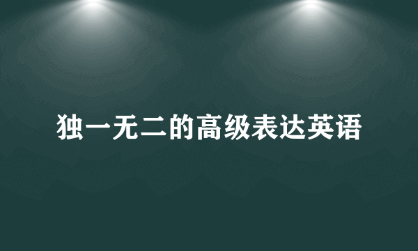 独一无二的高级表达英语