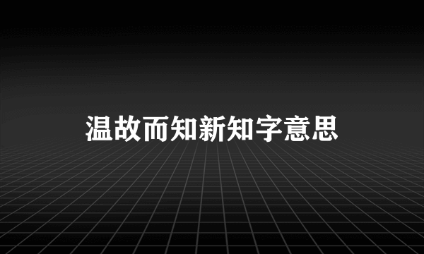 温故而知新知字意思